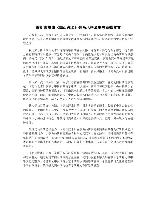 解析古筝曲《高山流水》音乐风格及审美意蕴鉴赏