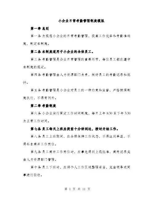小企业日常考勤管理制度模版（三篇）