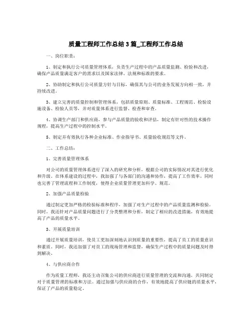 质量工程师工作总结3篇_工程师工作总结