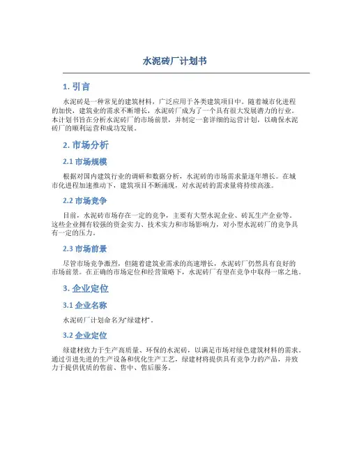 水泥砖厂计划书