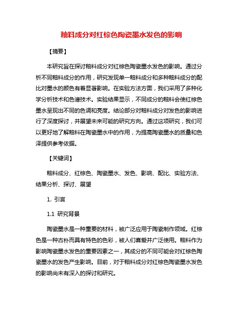 釉料成分对红棕色陶瓷墨水发色的影响