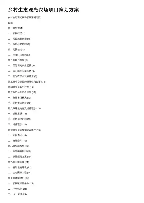 乡村生态观光农场项目策划方案