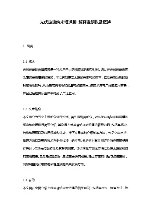 光伏玻璃纳米增透膜_解释说明以及概述