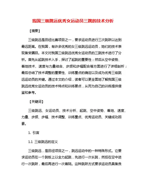 我国三级跳远优秀女运动员三跳的技术分析