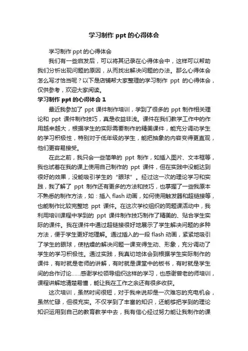 学习制作ppt的心得体会