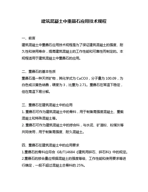 建筑混凝土中重晶石应用技术规程