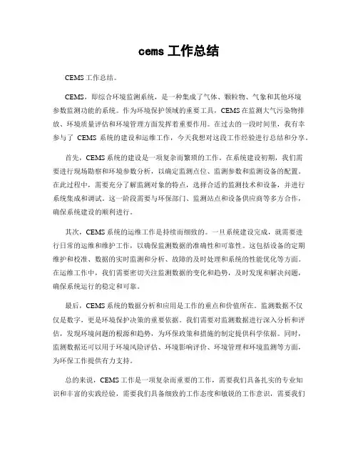 cems工作总结