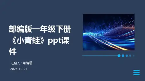 部编版一年级下册《小青蛙》PPT课件