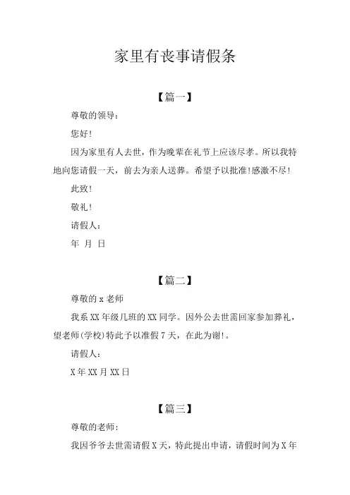 家里有丧事请假条
