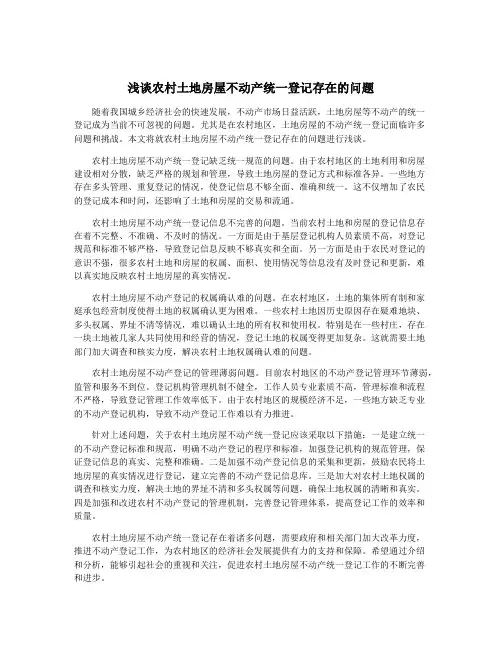 浅谈农村土地房屋不动产统一登记存在的问题