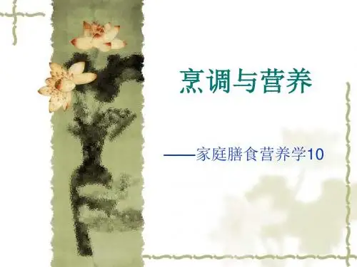 家庭膳食营养学10——(1)烹调与营养-PPT精选文档