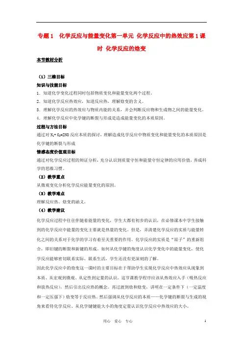 高中化学 专题一 化学反应与能量变化 化学反应中的热效应教案(4) 苏教版选修4