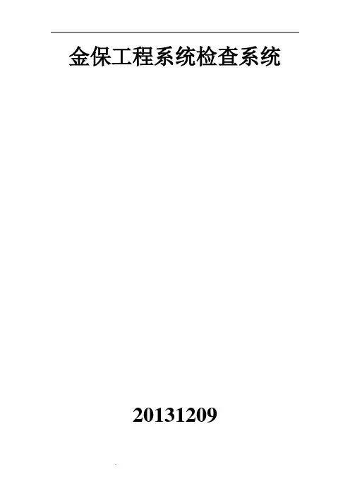 金保工程系统检查系统操作手册