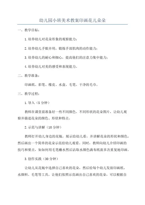 幼儿园小班美术教案印画花儿朵朵