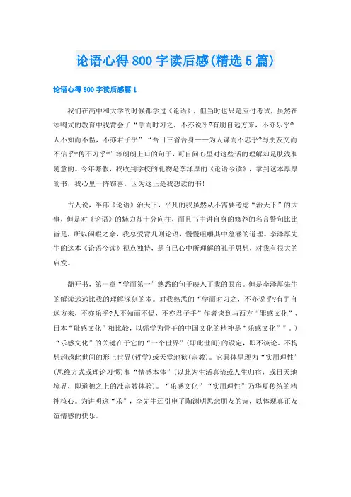 论语心得800字读后感(精选5篇)