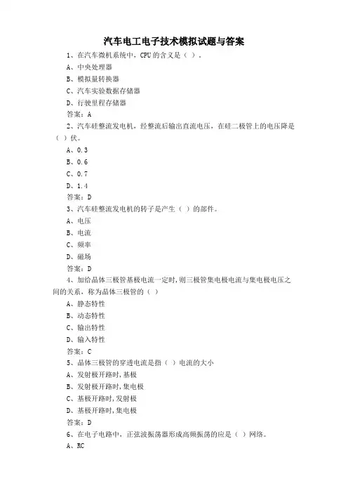 汽车电工电子技术模拟试题与答案
