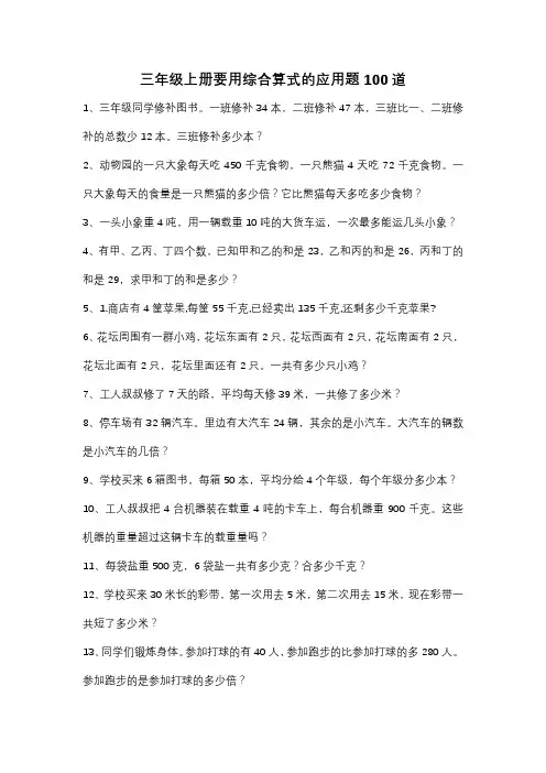 三年级上册要用综合算式的应用题100道