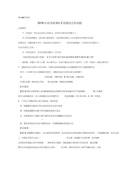 招生全国统一考试理综(生物部分)试题(全国卷1,参考解析)