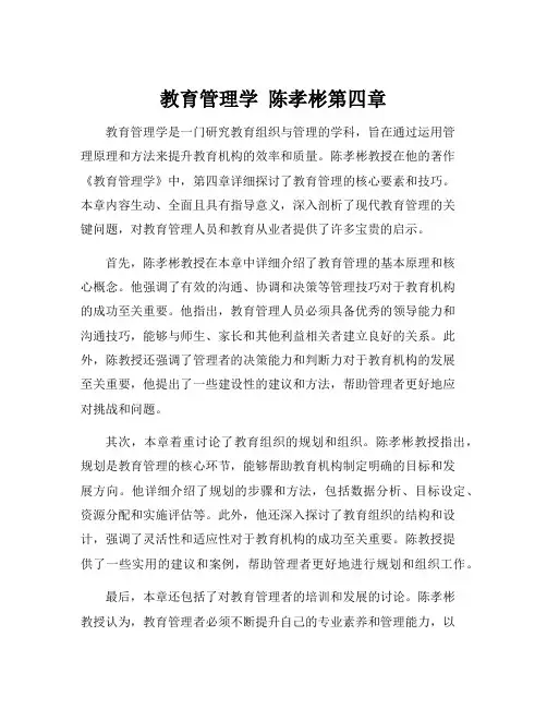 教育管理学 陈孝彬第四章