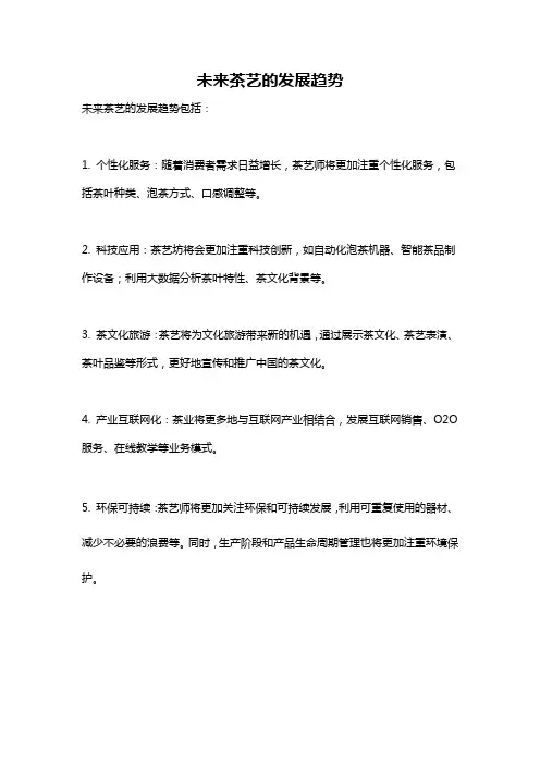 未来茶艺的发展趋势