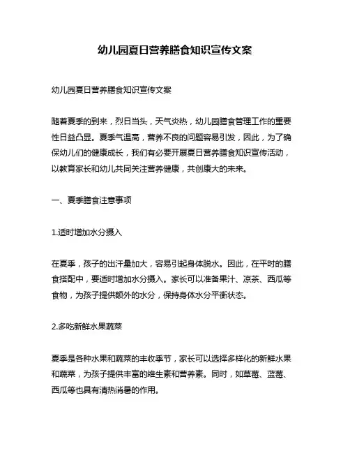 幼儿园夏日营养膳食知识宣传文案
