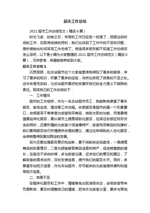 2021超市工作总结范文（精选6篇）