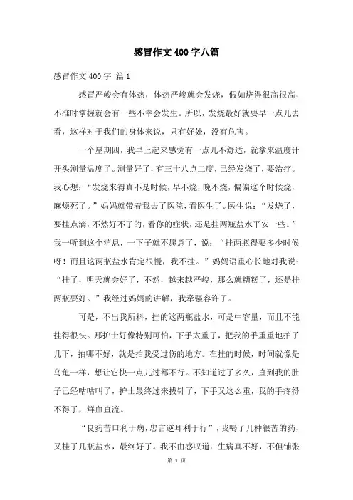 感冒作文400字八篇