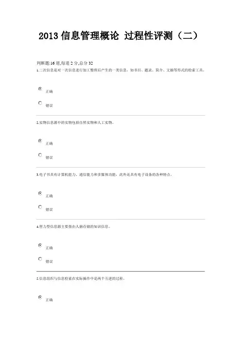 2013年电大信息管理概论y(过程性评测3-4章)答案