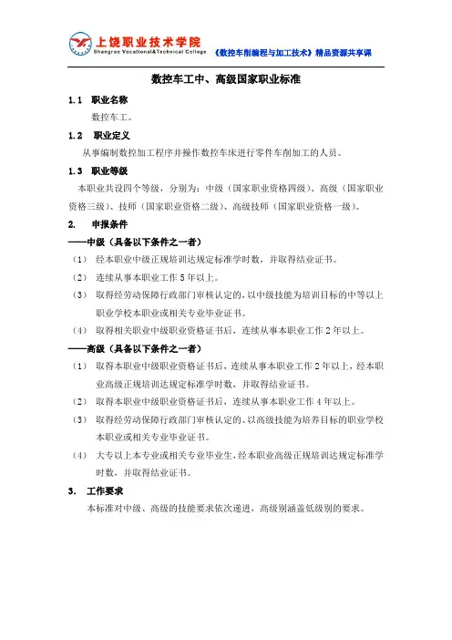 数控车工中高级国家职业标准