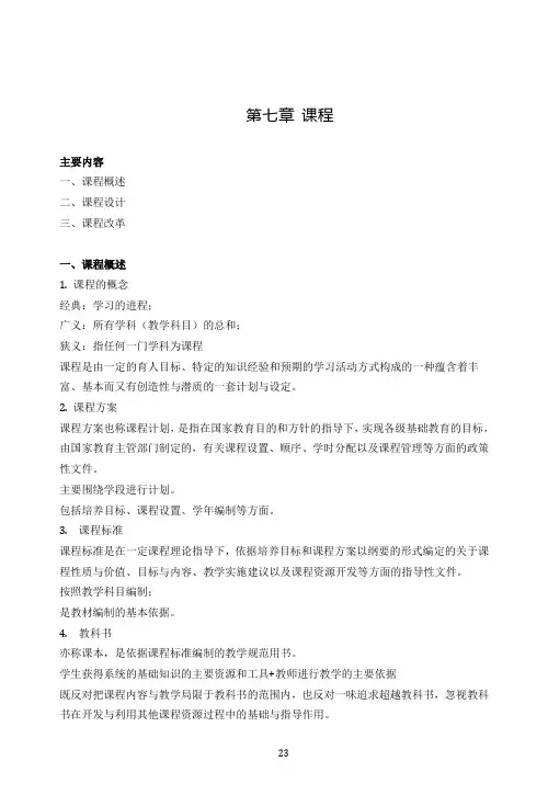 教育学原理基础精讲 第七章 课程