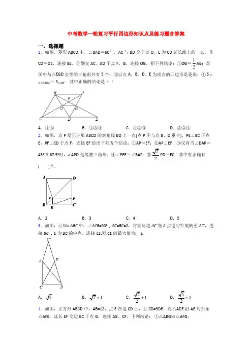 中考数学一轮复习平行四边形知识点及练习题含答案