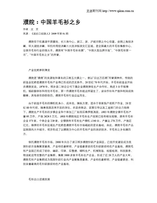 濮院：中国羊毛衫之乡