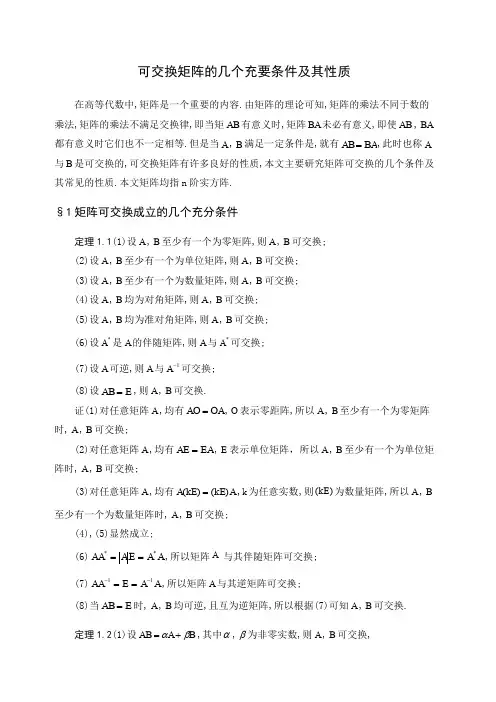 可交换矩阵的几个充要条件及其性质
