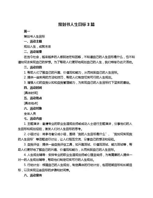 策划书人生目标3篇