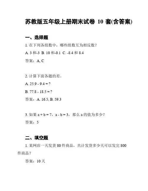 苏教版五年级上册期末试卷10套(含答案)