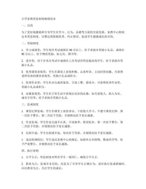 小学家教奖惩制度细则范本