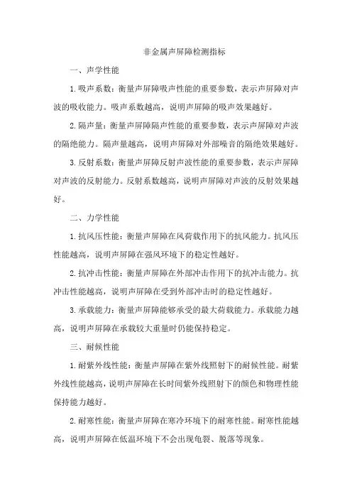 非金属声屏障检测指标