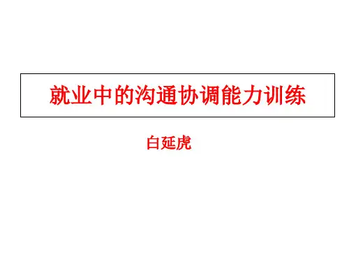 第二讲沟通与协调能力讲义.pptx