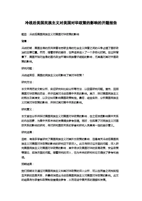 冷战后美国民族主义对美国对华政策的影响的开题报告