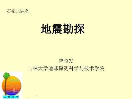6第六讲地震勘探原理详解