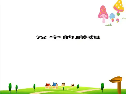 四年级美术下册第12课汉字的联想课件3人美版1