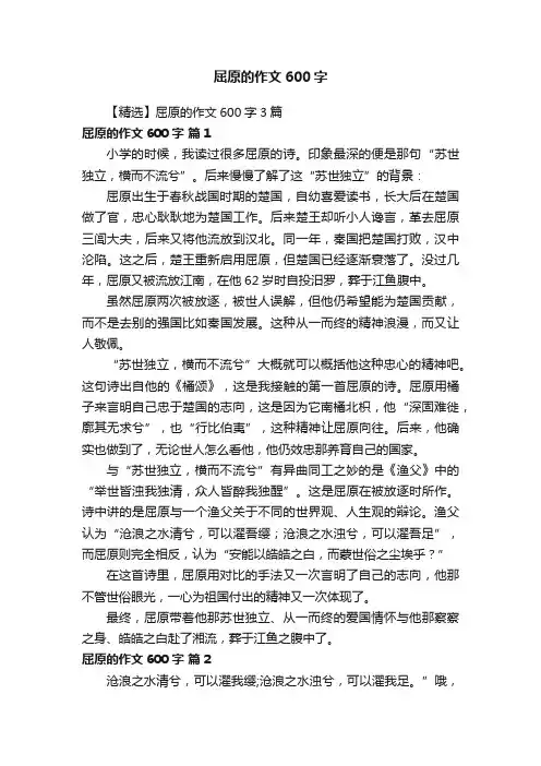 【精选】屈原的作文600字3篇