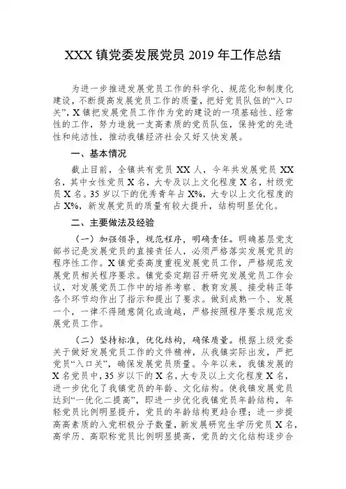 XXX镇党委发展党员2019年工作总结