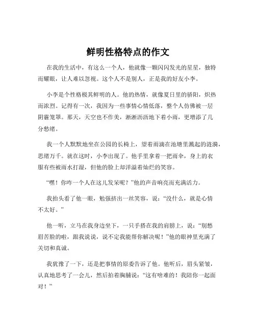 鲜明性格特点的作文