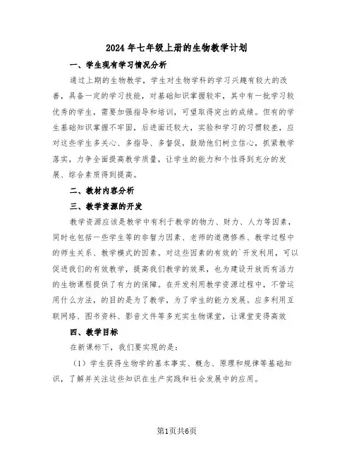 2024年七年级上册的生物教学计划（三篇）