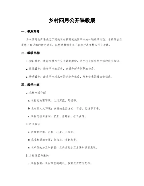 乡村四月公开课教案