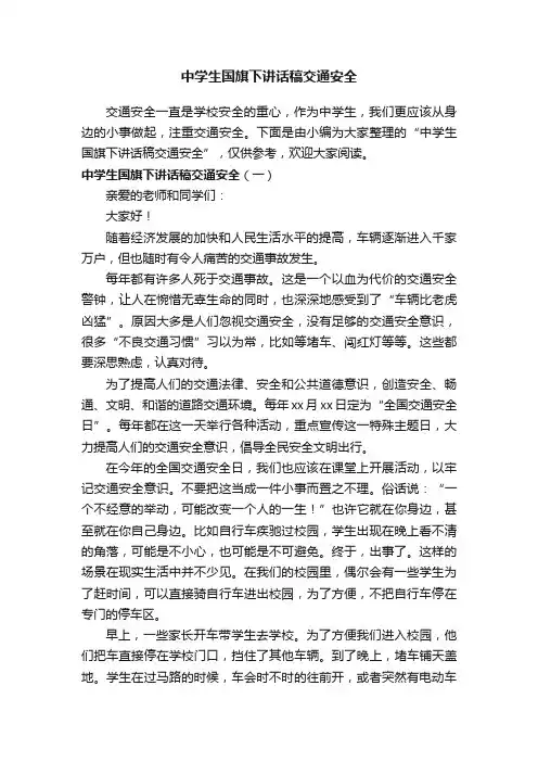 中学生国旗下讲话稿交通安全