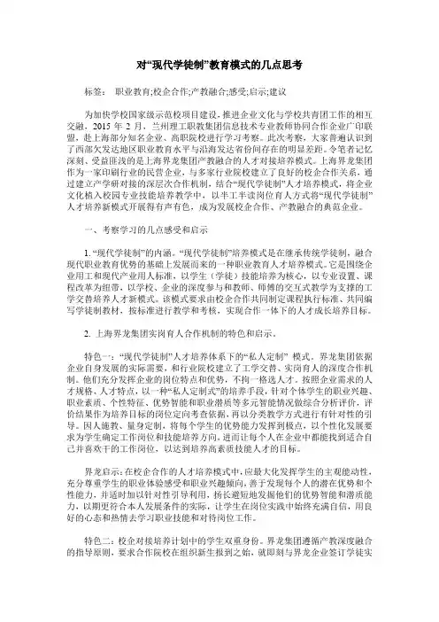 对“现代学徒制”教育模式的几点思考