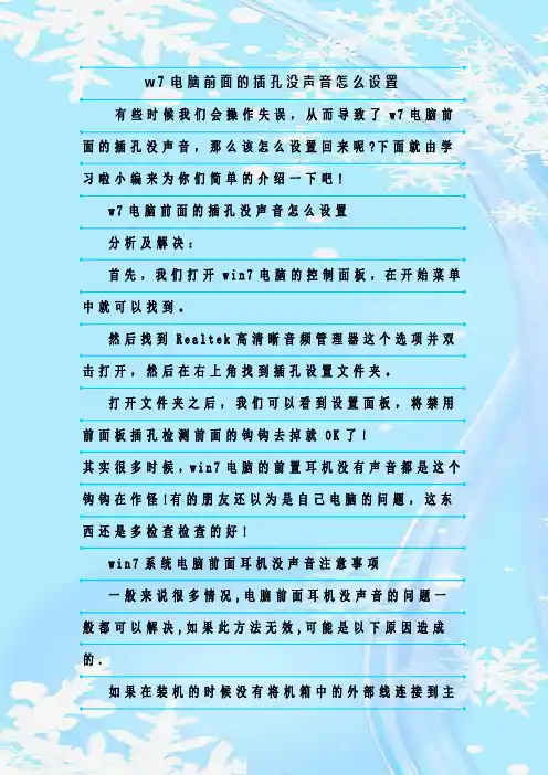 最新整理w7电脑前面的插孔没声音怎么设置