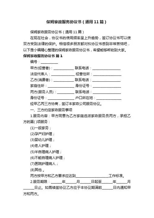保姆家政服务协议书（通用11篇）
